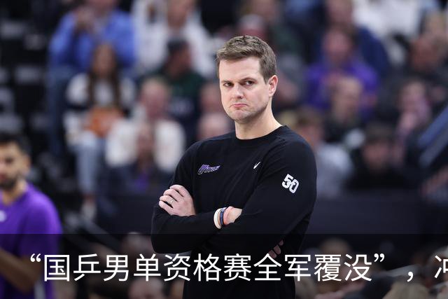 “国乒男单资格赛全军覆没”，冲上热搜