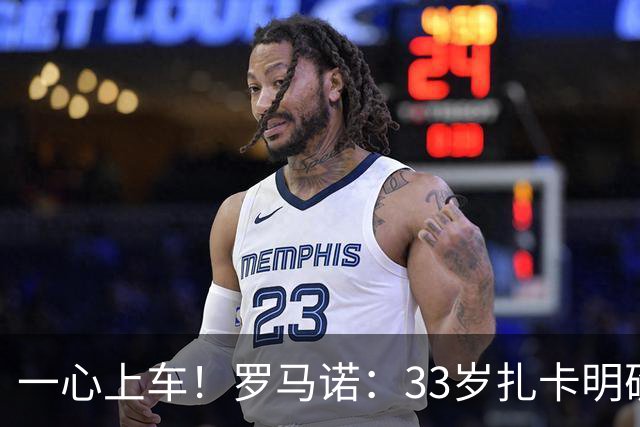 一心上车！罗马诺：33岁扎卡明确想为阿隆索效力，桑德兰坚持高价