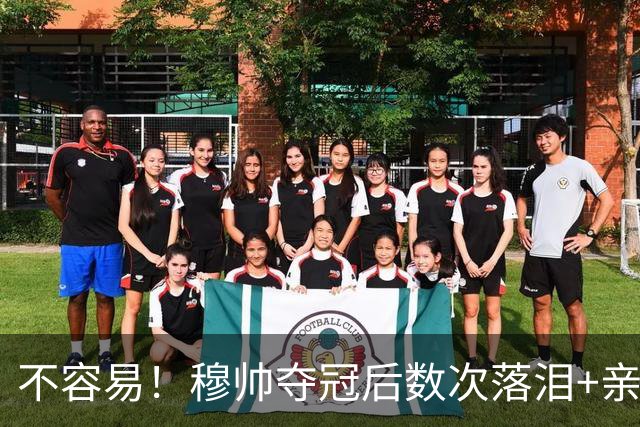 不容易！穆帅夺冠后数次落泪+亲吻奖杯+承诺留队