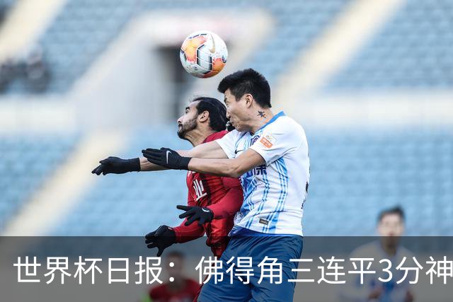 世界杯日报：佛得角三连平3分神奇出线 法西比皆头名晋级