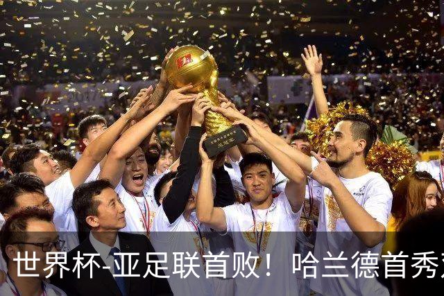 世界杯-亚足联首败！哈兰德首秀双响 挪威4-1伊拉克