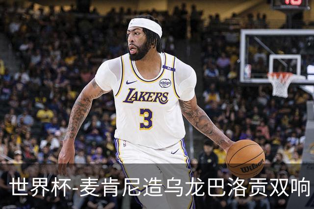 世界杯-麦肯尼造乌龙巴洛贡双响 半场美国3-0巴拉圭