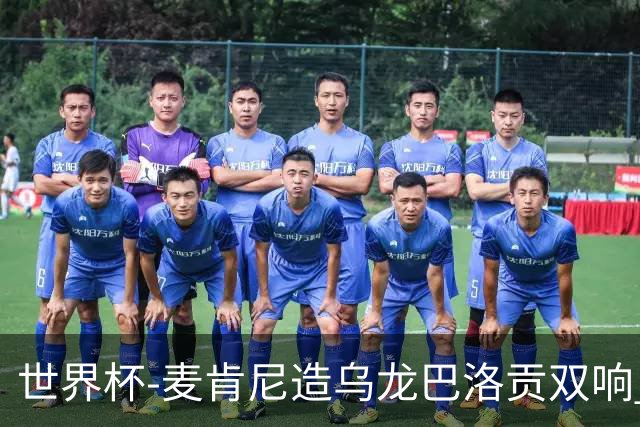 世界杯-麦肯尼造乌龙巴洛贡双响 半场美国3-0巴拉圭