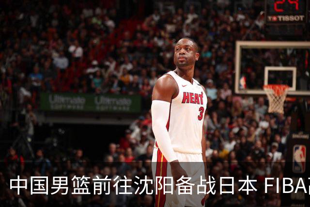 中国男篮前往沈阳备战日本 FIBA高度评价杨瀚森