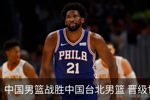 中国男篮战胜中国台北男篮 晋级世预赛第二阶段