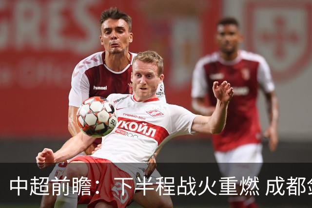 中超前瞻：下半程战火重燃 成都剑指三分申花求反弹