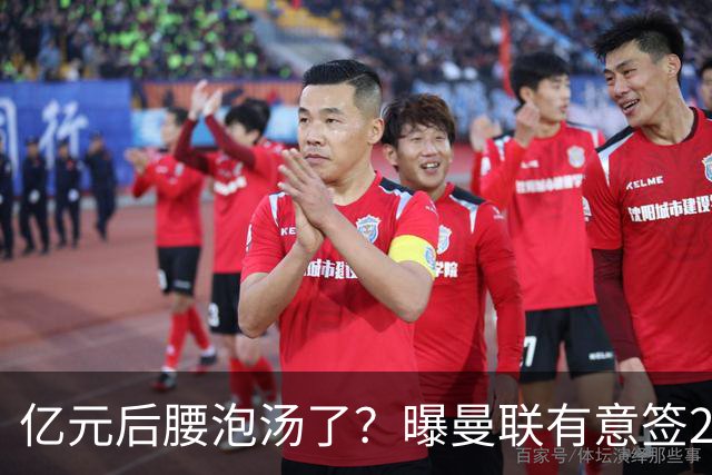 亿元后腰泡汤了？曝曼联有意签22岁桑托斯，楚阿梅尼无缘接班胖虎