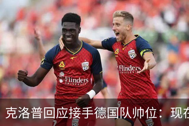 克洛普回应接手德国队帅位：现在不是真正讨论这个问题的时机