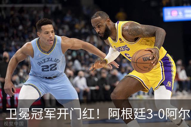 卫冕冠军开门红！阿根廷3-0阿尔及利亚 梅西里程碑夜戴帽+世界波
