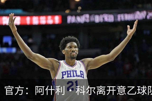 官方：阿什利·科尔离开意乙球队切塞纳主教练岗位，执教仅3个月