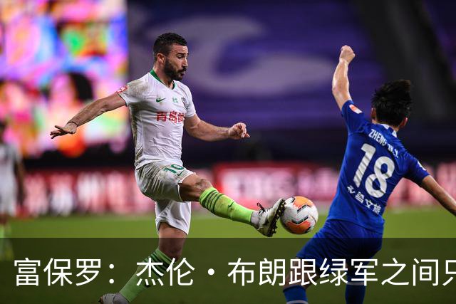 富保罗：杰伦·布朗跟绿军之间只要说开了根本没事 他肯定会留下