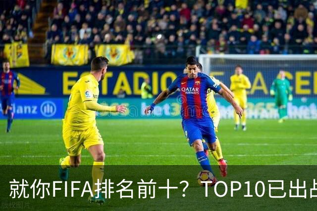 就你FIFA排名前十？TOP10已出战6队 仅德国拿到胜利