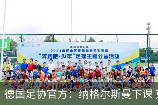 德国足协官方：纳格尔斯曼下课 克洛普原则上愿意接任