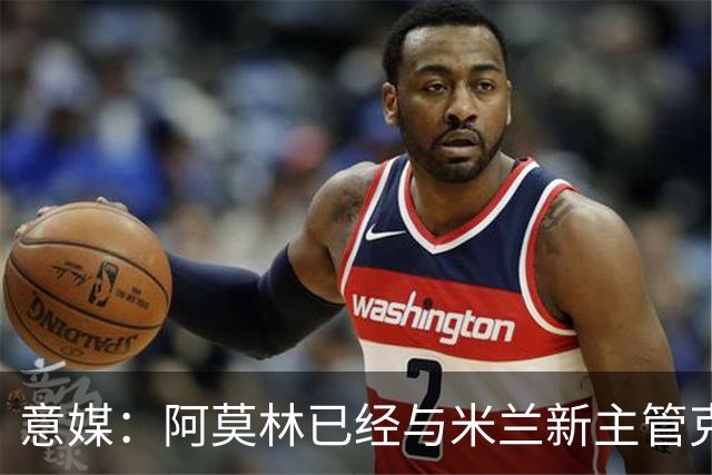 意媒：阿莫林已经与米兰新主管克勒舍取得了联系，双方很合拍