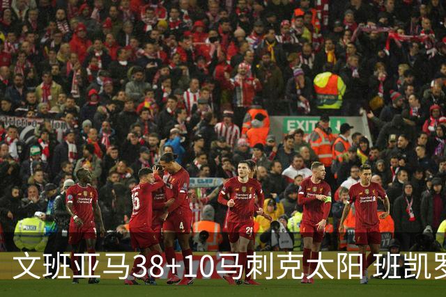 文班亚马38+10马刺克太阳 班凯罗30分魔术险胜