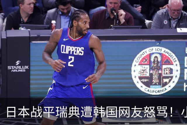日本战平瑞典遭韩国网友怒骂！小组赛0败成亚洲首支出线球队