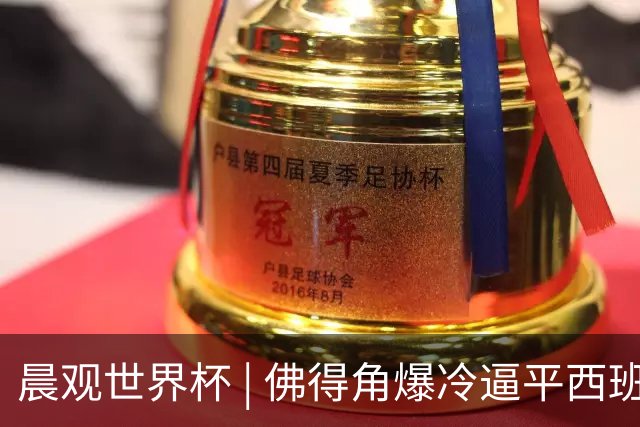 晨观世界杯 | 佛得角爆冷逼平西班牙 伊朗即将登场