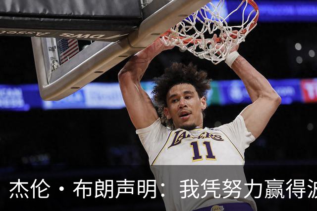 杰伦·布朗声明：我凭努力赢得波士顿尊重 现在我对未来感到兴奋