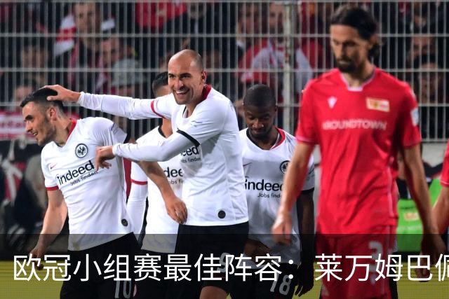欧冠小组赛最佳阵容：莱万姆巴佩入选 无梅西C罗