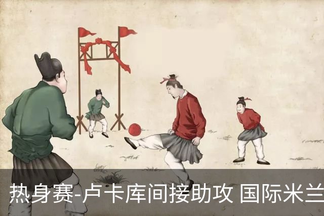 热身赛-卢卡库间接助攻 国际米兰2球落后2-2追平
