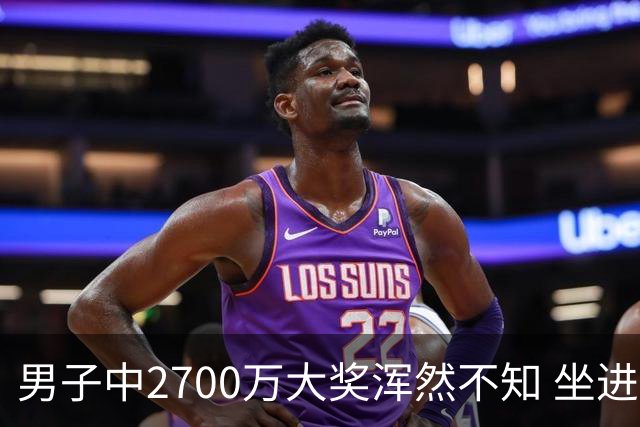 男子中2700万大奖浑然不知 坐进兑奖室直发懵