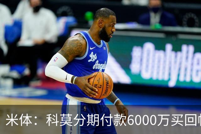 米体：科莫分期付款6000万买回帕斯，皇马有8000万回购＋50%二转