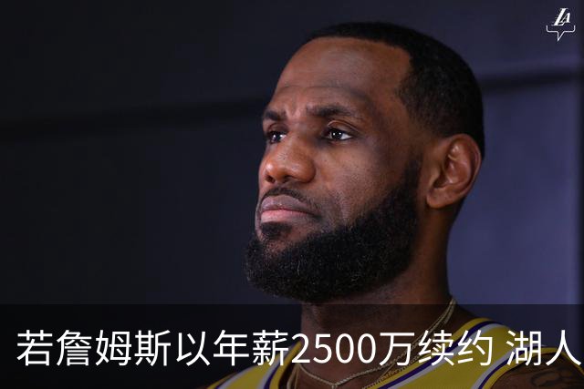 若詹姆斯以年薪2500万续约 湖人最多拥有2500万空间