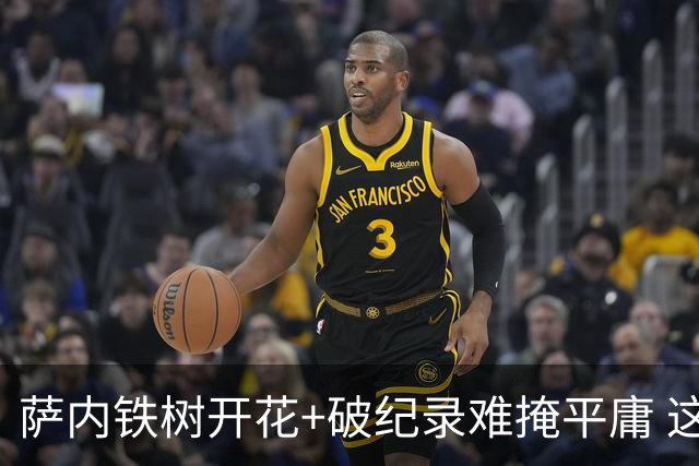 萨内铁树开花+破纪录难掩平庸 这支德国不会有未来？
