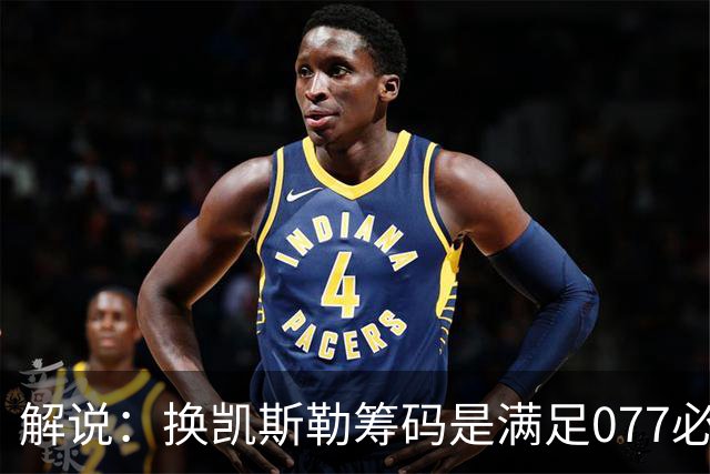 解说：换凯斯勒筹码是满足077必要代价 最大槽点是没送走烂合同