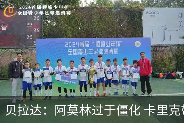 贝拉达：阿莫林过于僵化 卡里克带来了对俱乐部传统和DNA的理解