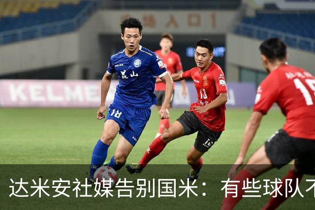 达米安社媒告别国米：有些球队不再仅仅是一件球衣，而是成为了家