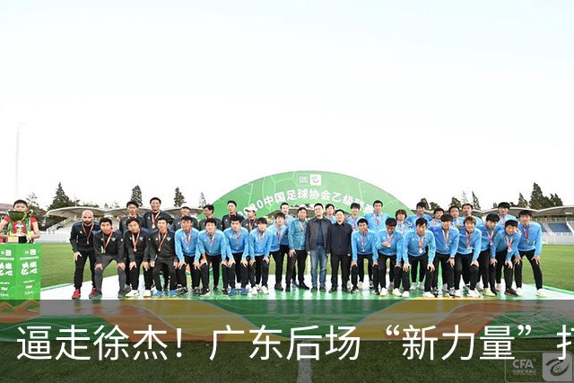 逼走徐杰！广东后场“新力量”打成大腿，杜锋为他放弃控卫外援！