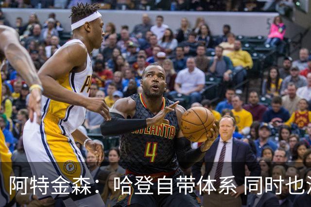 阿特金森：哈登自带体系 同时也没有他适应不了的体系
