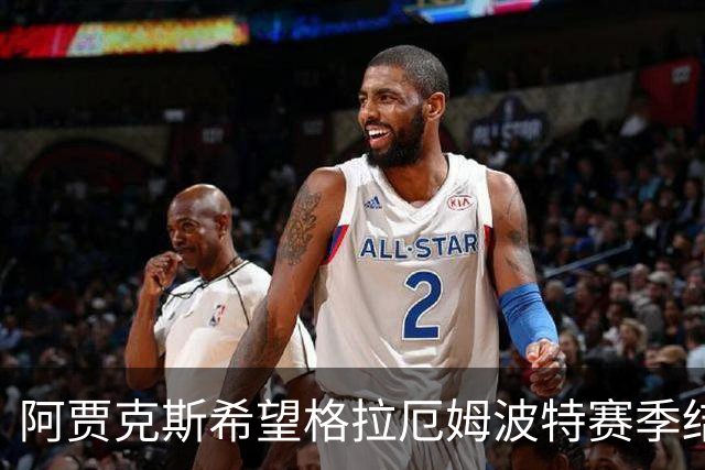 阿贾克斯希望格拉厄姆波特赛季结束后接手球队