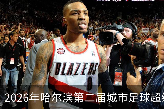 2026年哈尔滨第二届城市足球超级杯赛开赛