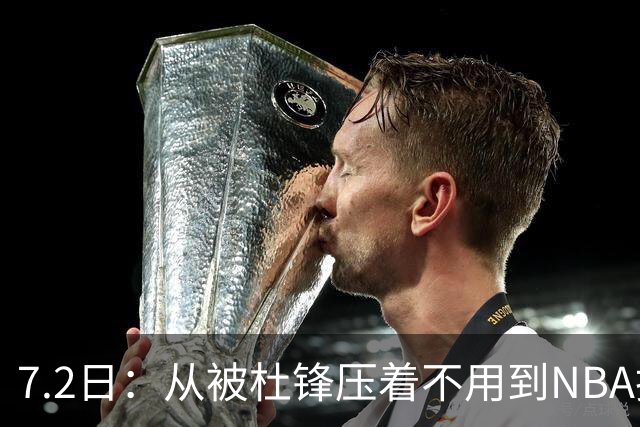 7.2日：从被杜锋压着不用到NBA抢着要，徐昕打脸CBA用人模式？