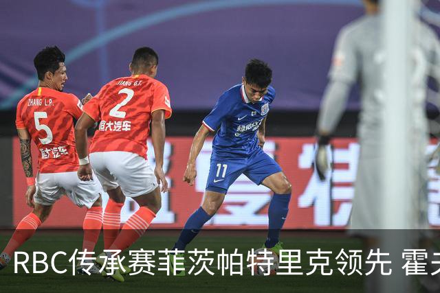 RBC传承赛菲茨帕特里克领先 霍夫兰列第二舍夫勒T14
