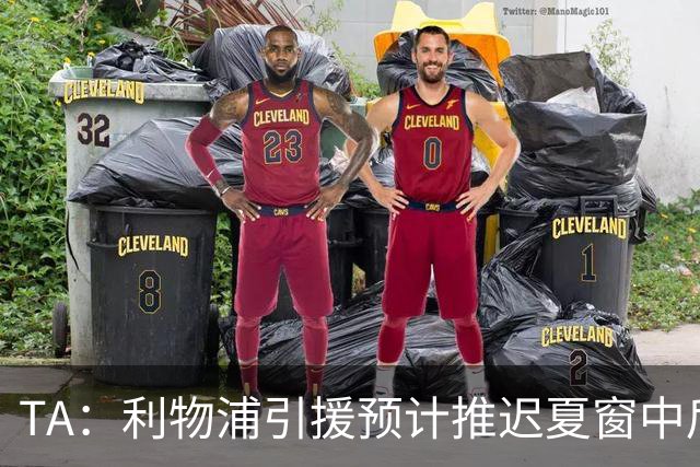 TA：利物浦引援预计推迟夏窗中后期 努涅斯和萨拉赫都不可能回归